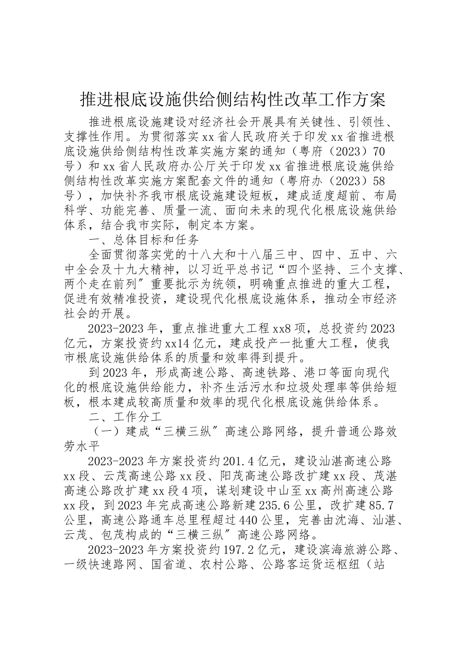 2023年推进基础设施供给侧结构性改革工作方案.doc_第1页