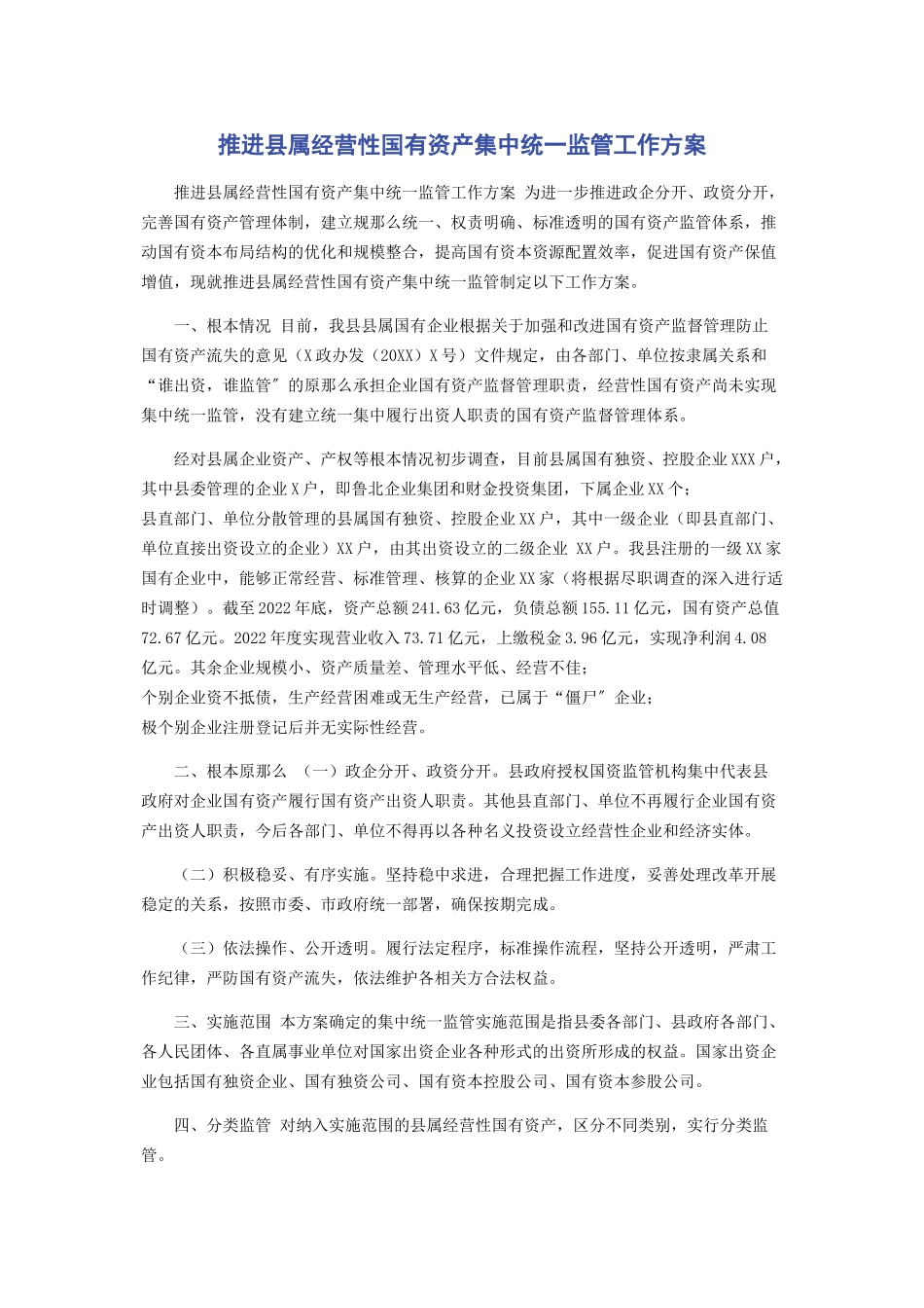 2023年推进县属经营性国有资产集中统一监管工作方案.docx_第1页