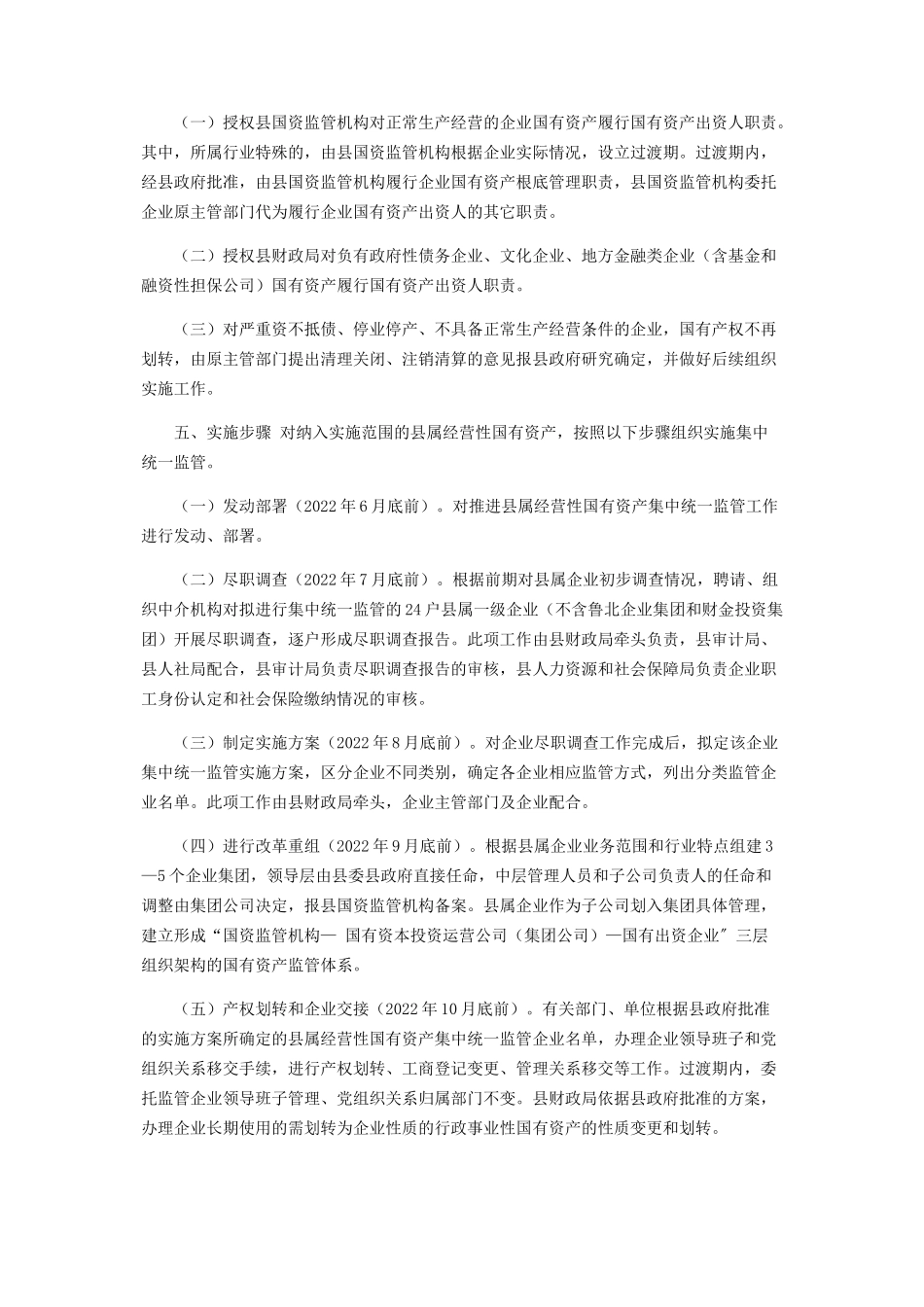 2023年推进县属经营性国有资产集中统一监管工作方案.docx_第2页