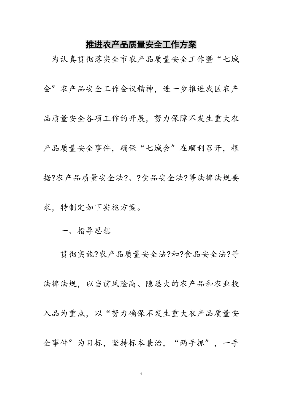 2023年推进农产品质量安全工作方案范文.doc_第1页