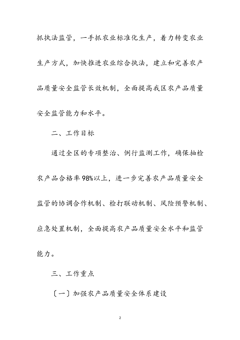 2023年推进农产品质量安全工作方案范文.doc_第2页