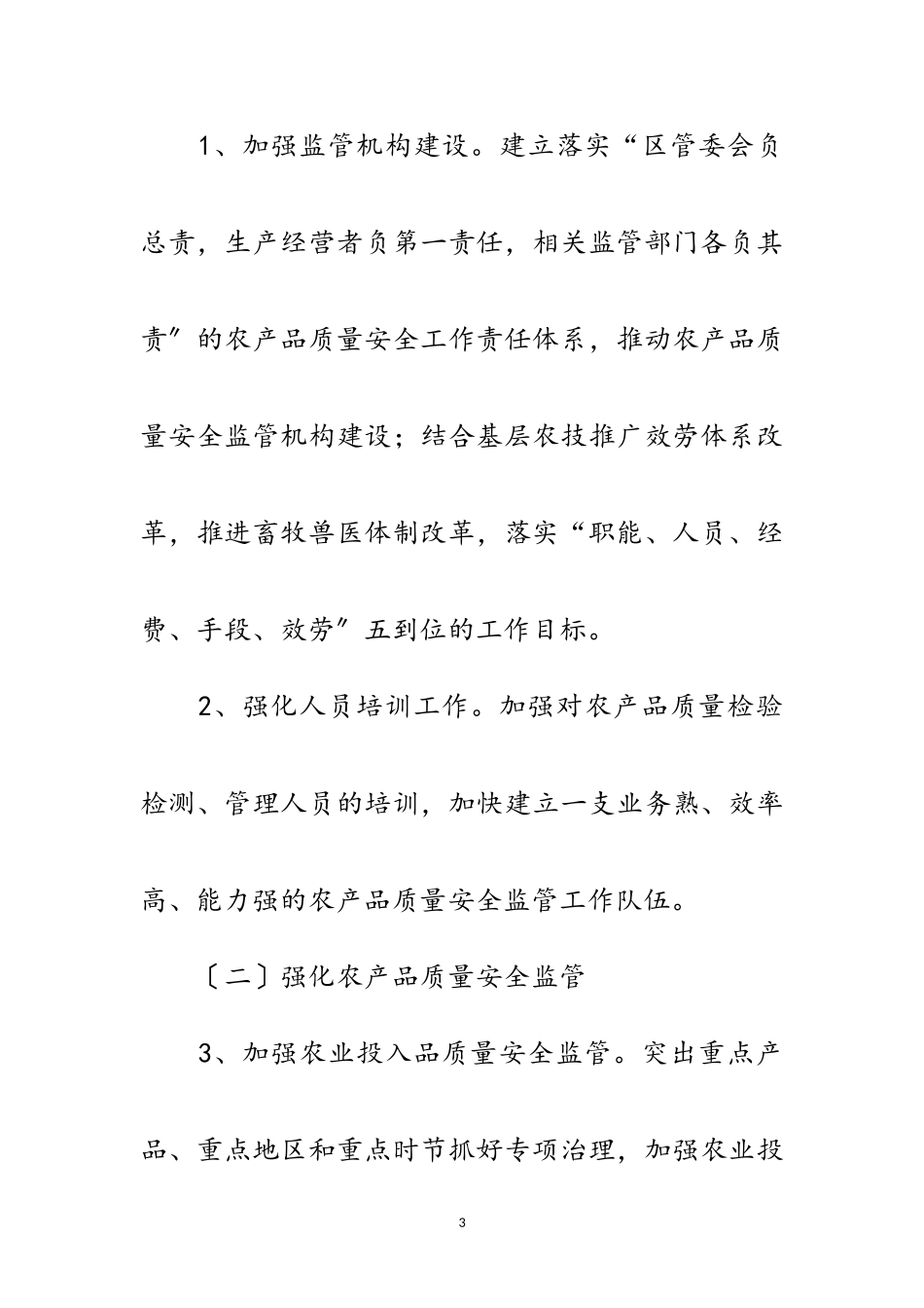 2023年推进农产品质量安全工作方案范文.doc_第3页