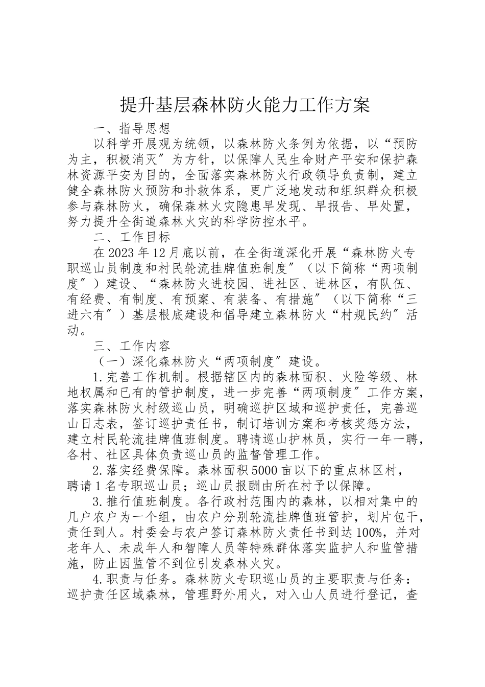 2023年提升基层森林防火能力工作方案.doc_第1页