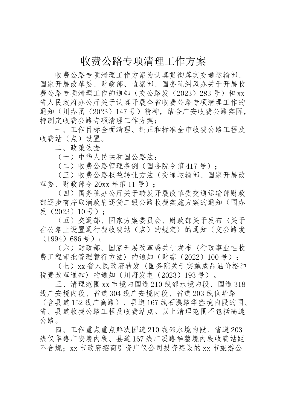 2023年收费公路专项清理工作方案.doc_第1页