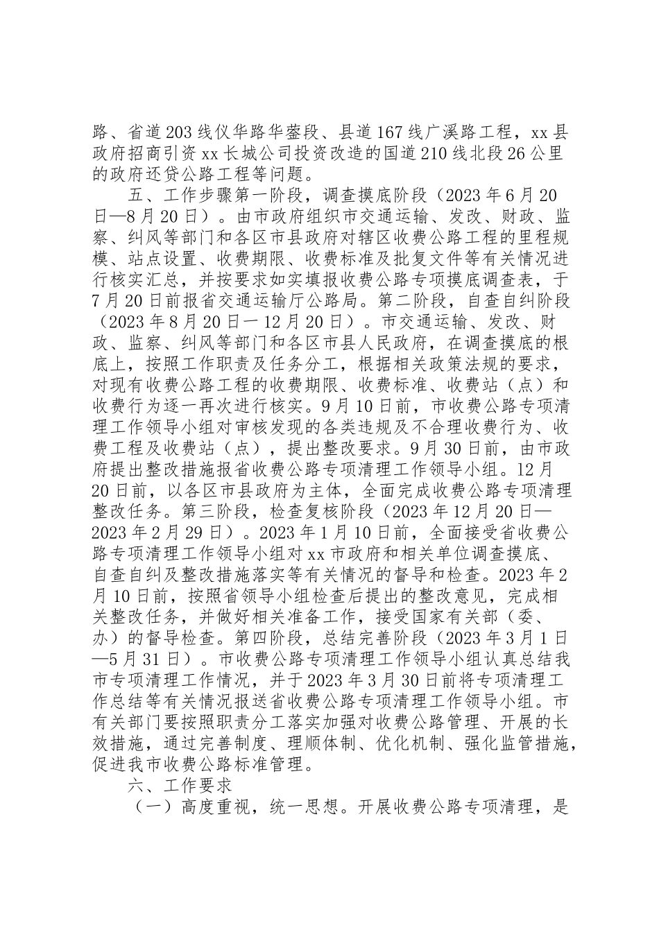2023年收费公路专项清理工作方案.doc_第2页