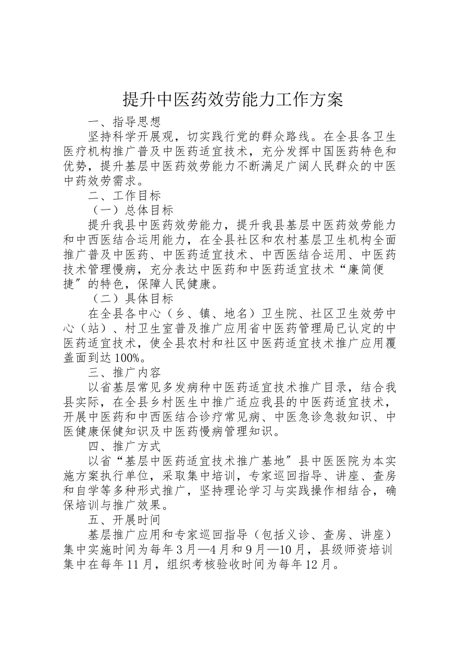 2023年提升中医药服务能力工作方案.doc_第1页