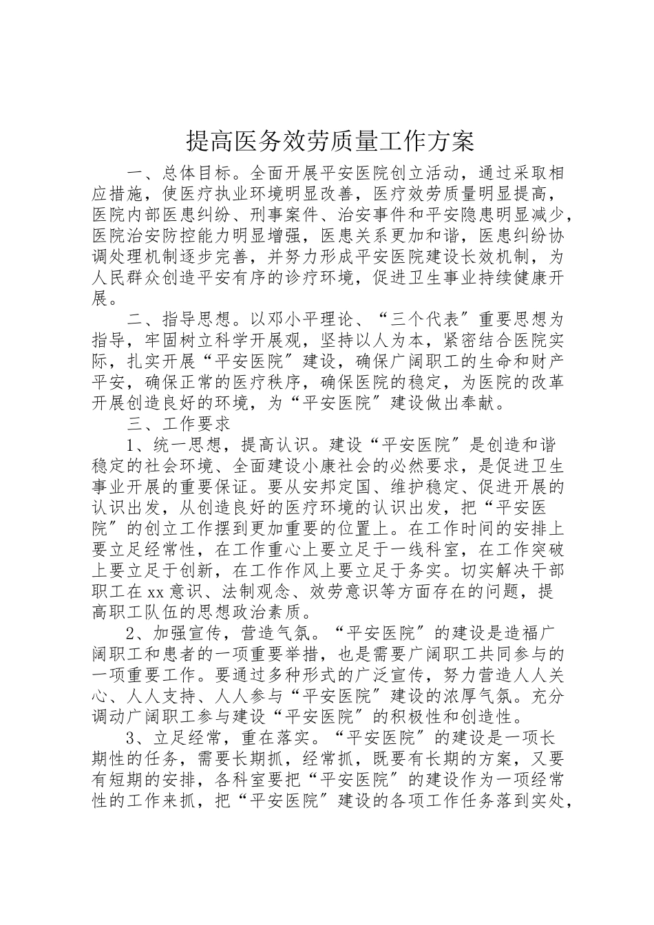 2023年提高医务服务质量工作方案 新编.doc_第1页