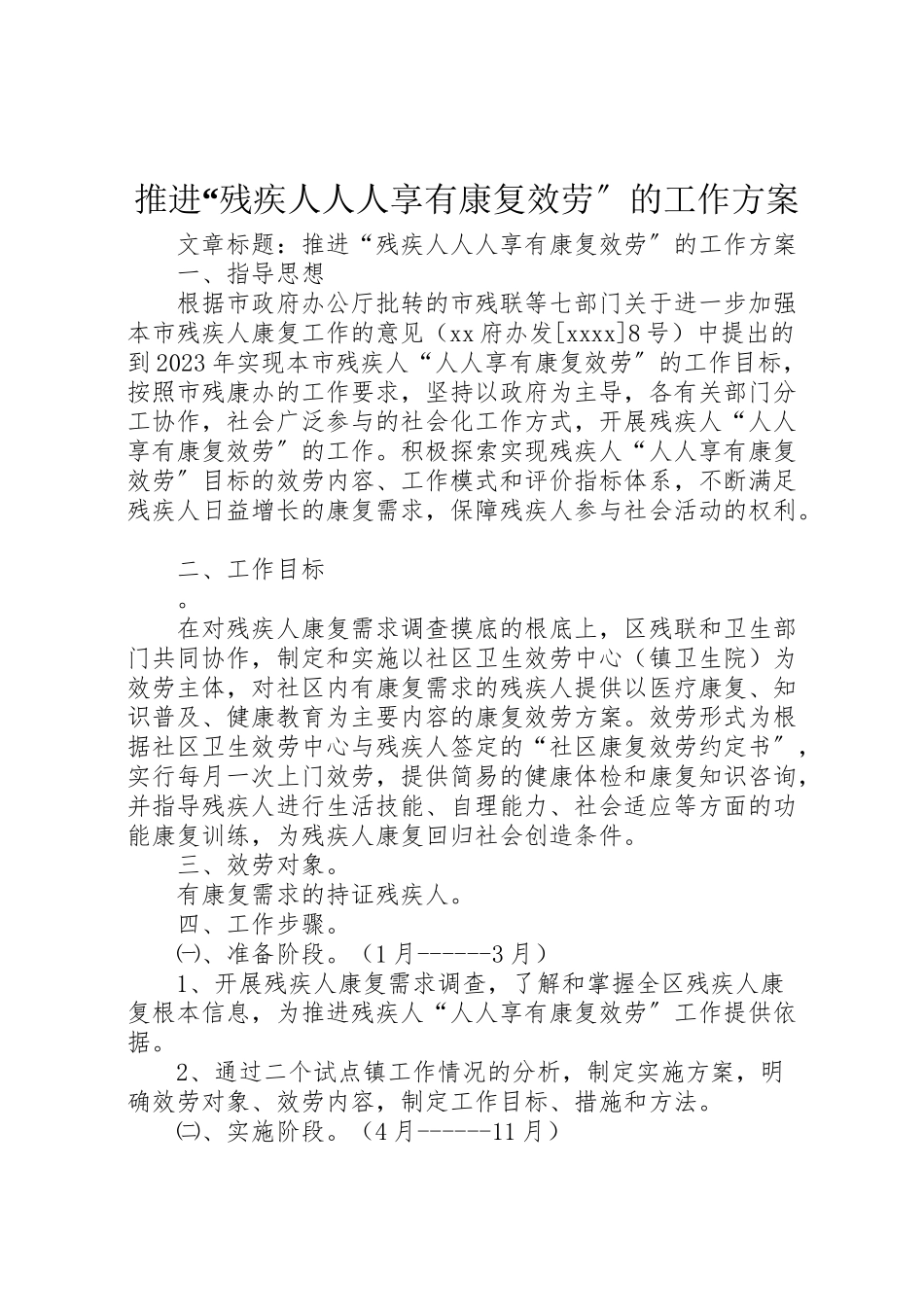 2023年推进残疾人人人享有康复服务的工作方案.doc_第1页