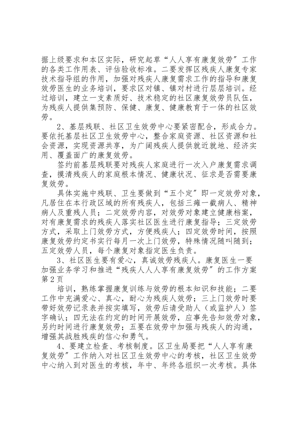 2023年推进残疾人人人享有康复服务的工作方案.doc_第3页