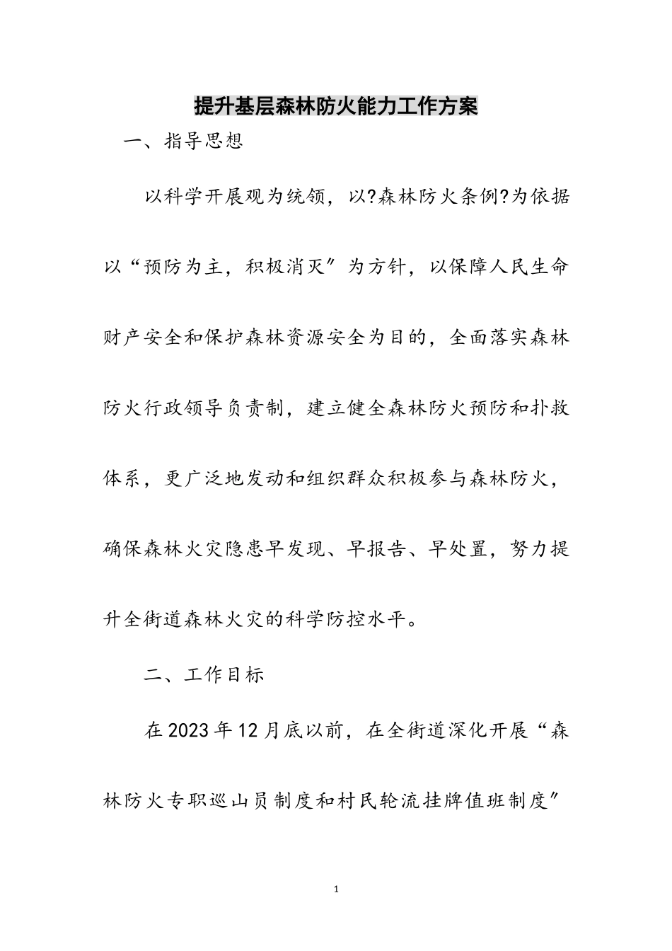 2023年提升基层森林防火能力工作方案范文.doc_第1页