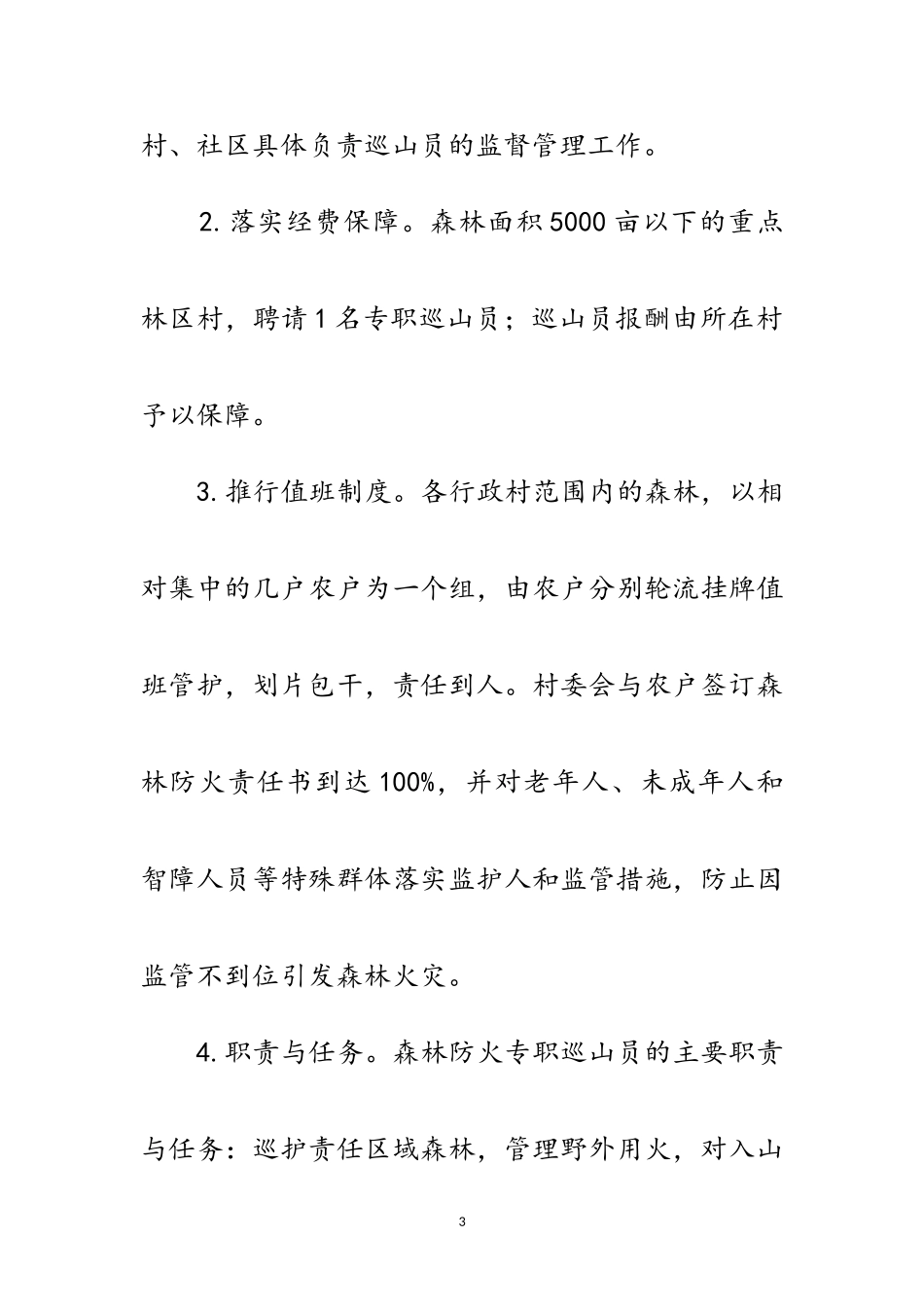 2023年提升基层森林防火能力工作方案范文.doc_第3页