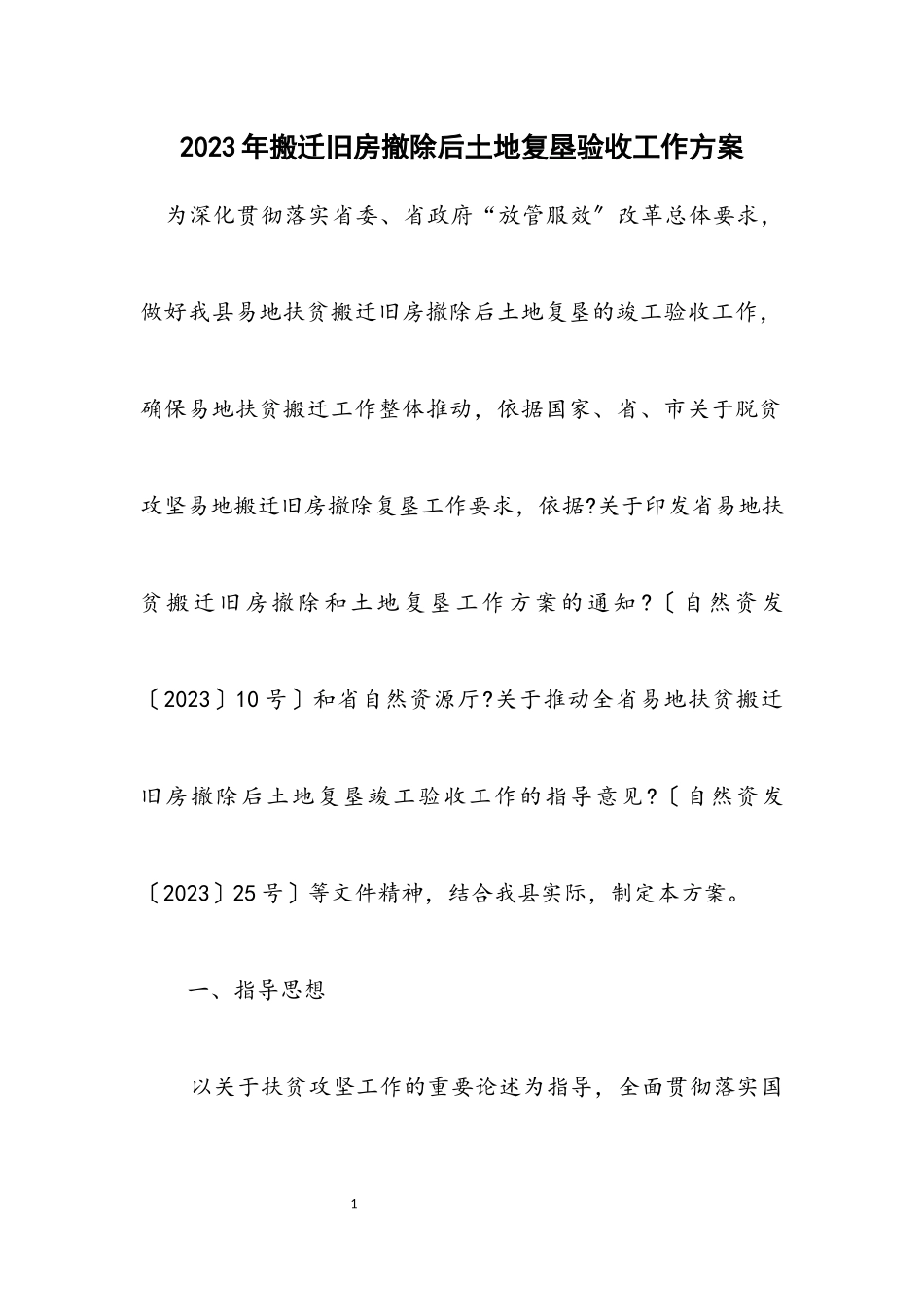 2023年搬迁旧房拆除后土地复垦验收工作方案.docx_第1页