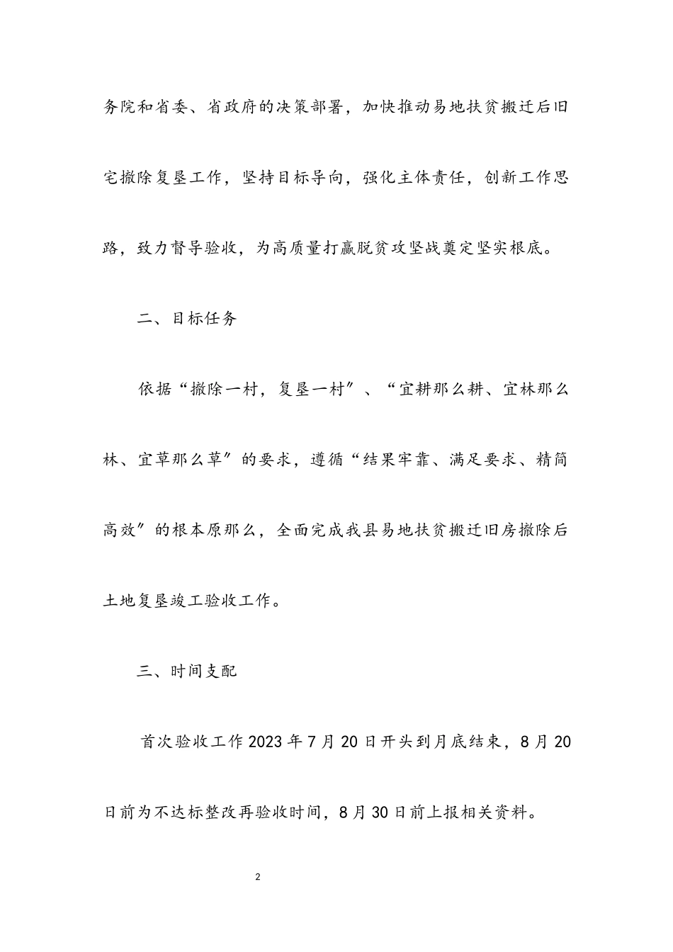 2023年搬迁旧房拆除后土地复垦验收工作方案.docx_第2页