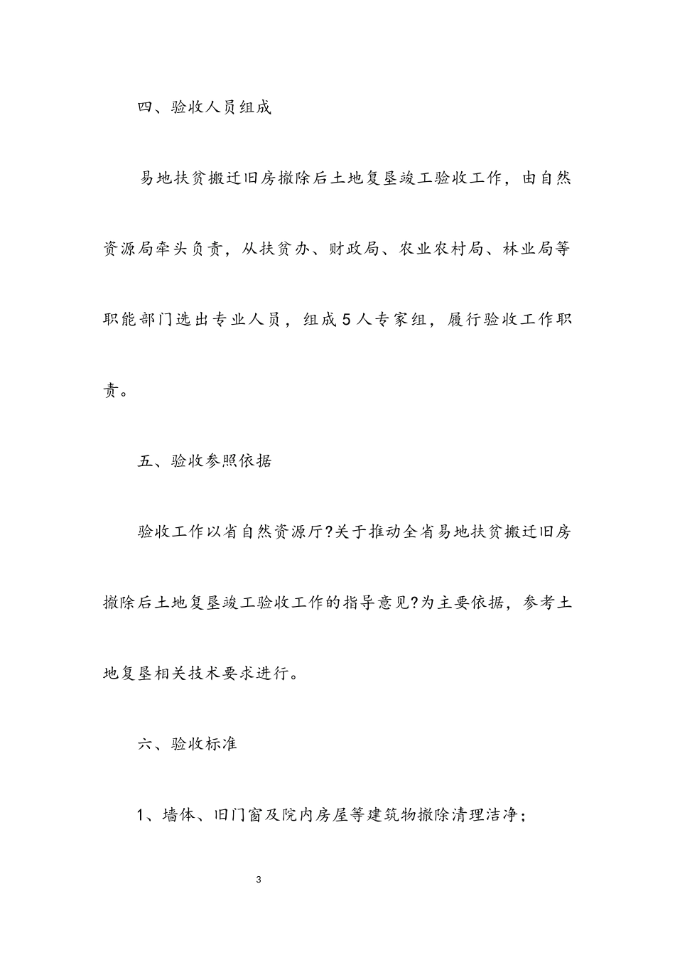 2023年搬迁旧房拆除后土地复垦验收工作方案.docx_第3页
