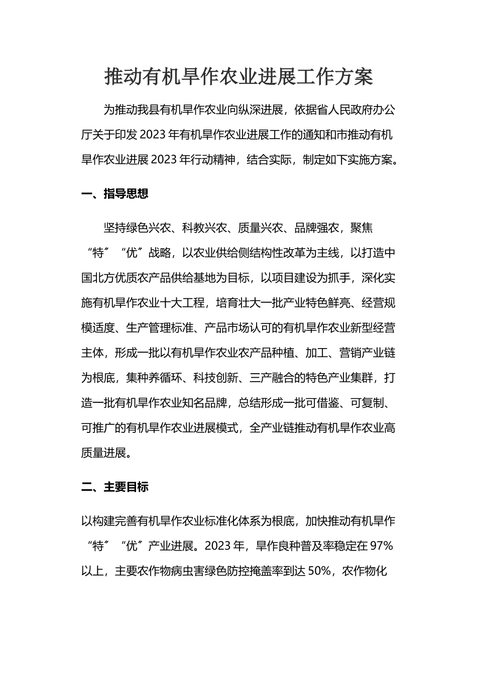 2023年推进有机旱作农业发展工作方案.docx_第1页