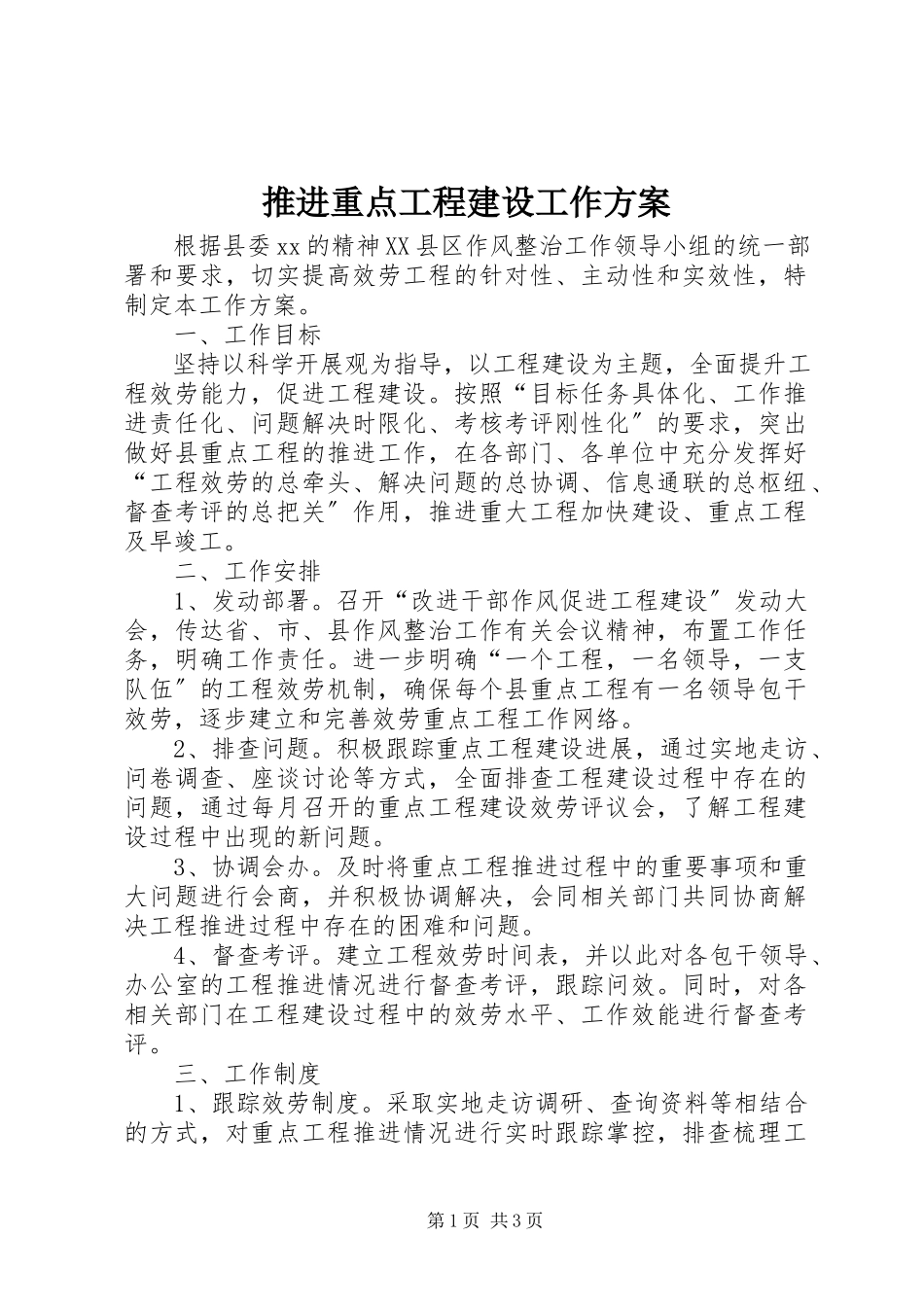 2023年推进重点项目建设工作方案.docx_第1页