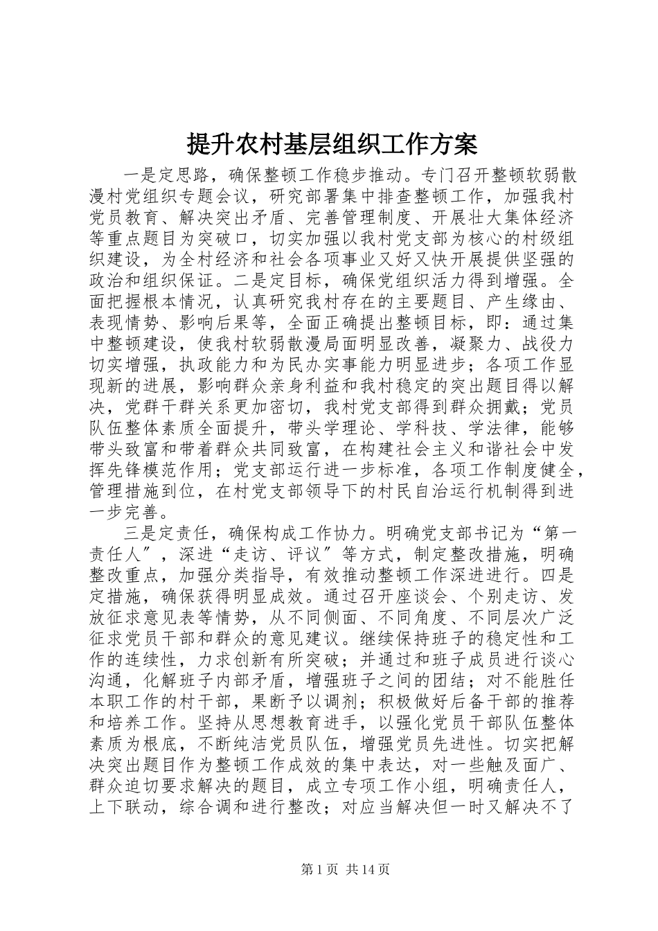 2023年提升农村基层组织工作方案.docx_第1页