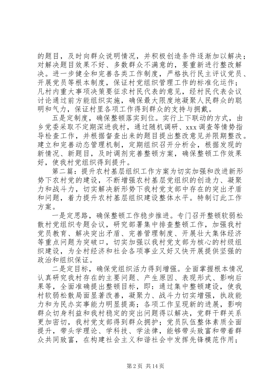 2023年提升农村基层组织工作方案.docx_第2页