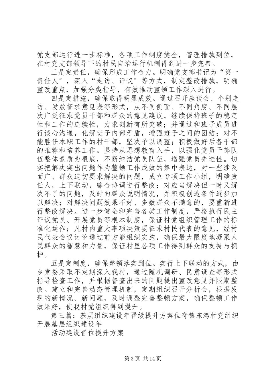 2023年提升农村基层组织工作方案.docx_第3页