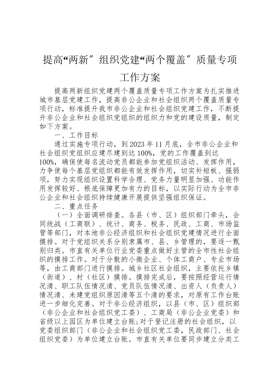 2023年提高两新组织党建两个覆盖质量专项工作方案.doc_第1页