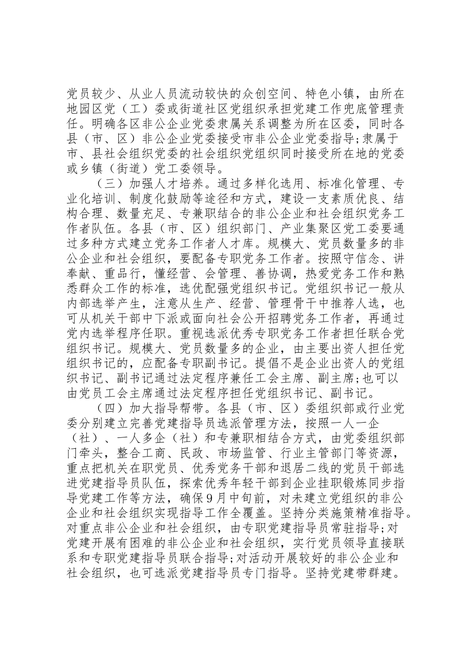2023年提高两新组织党建两个覆盖质量专项工作方案.doc_第3页