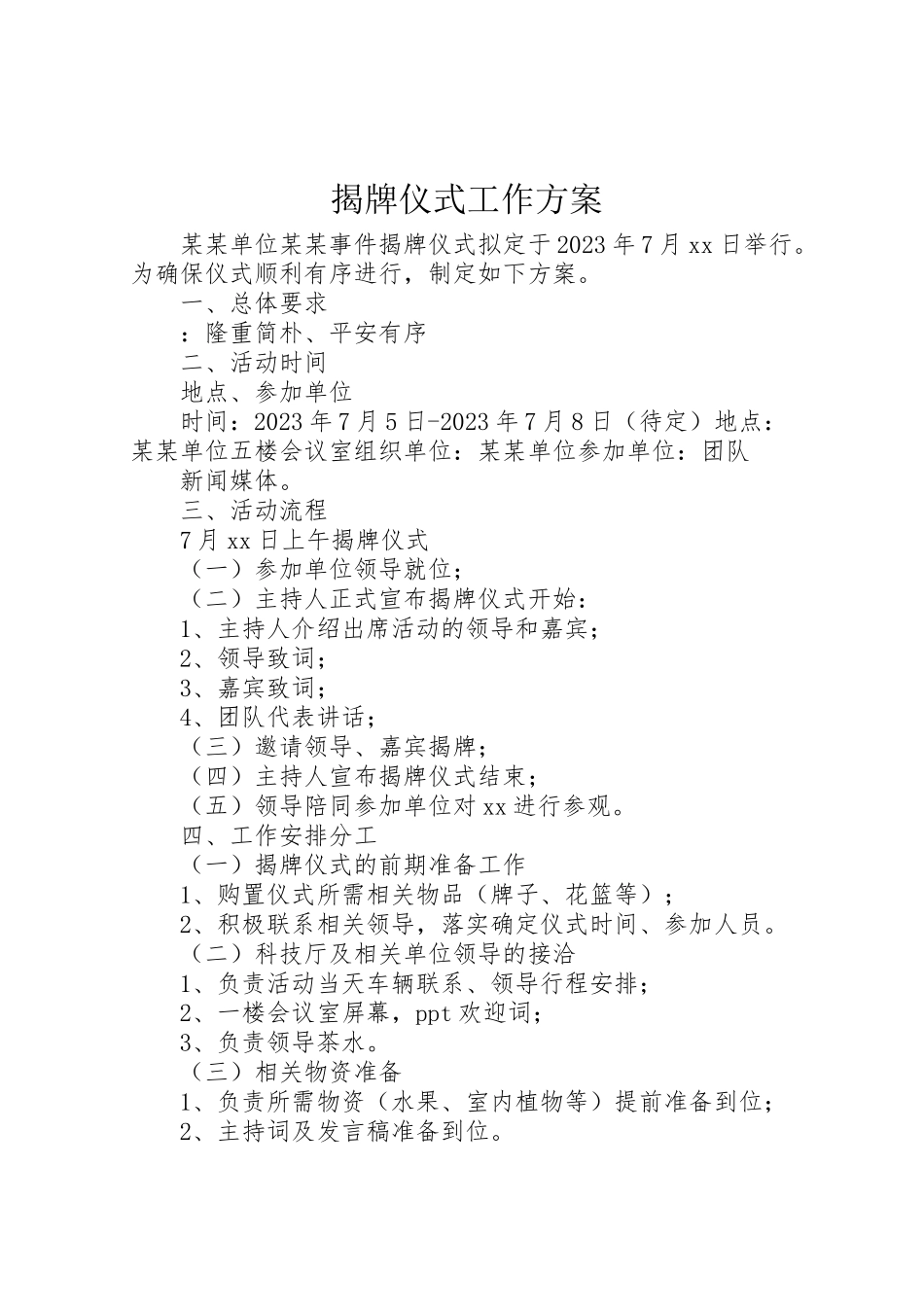 2023年揭牌仪式工作方案.doc_第1页