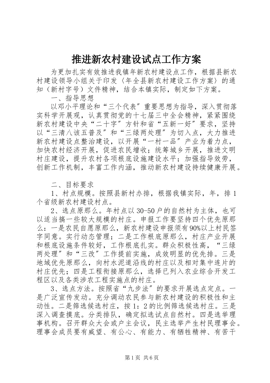 2023年推进新农村建设试点工作方案.docx_第1页