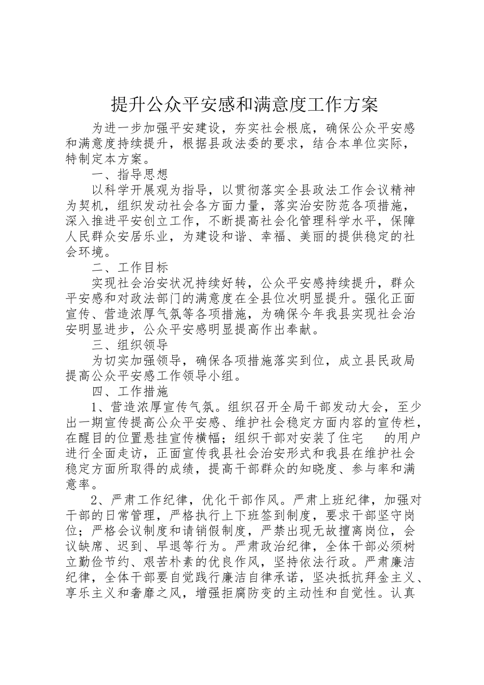 2023年提升公众安全感和满意度工作方案.doc_第1页
