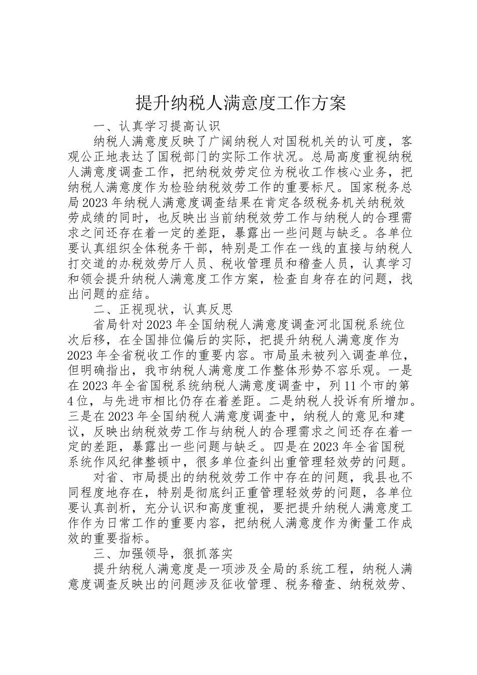 2023年提升纳税人满意度工作方案 .doc_第1页