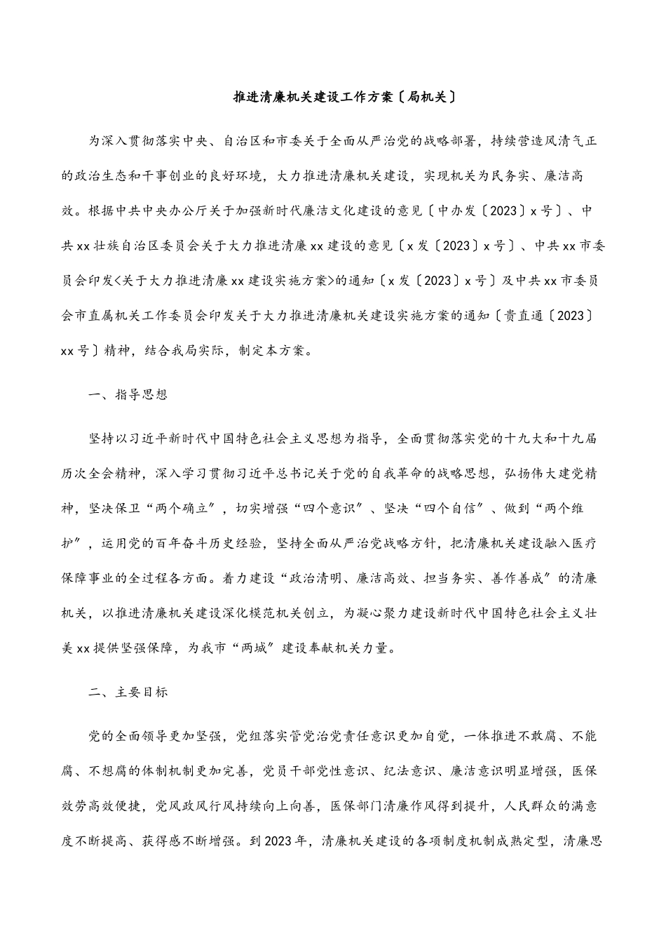 2023年推进清廉机关建设工作方案（局机关）范文.docx_第1页