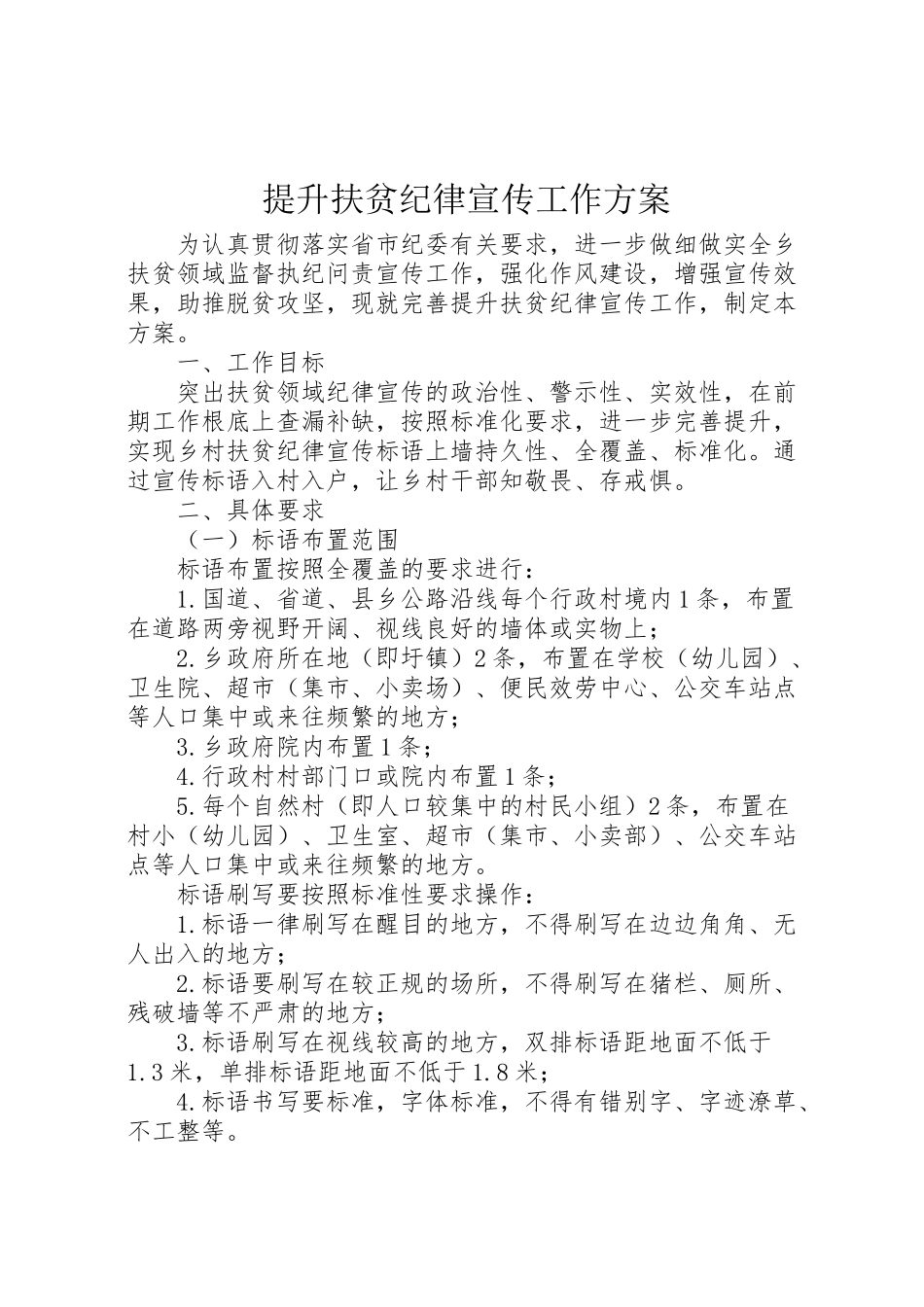 2023年提升扶贫纪律宣传工作方案.doc_第1页