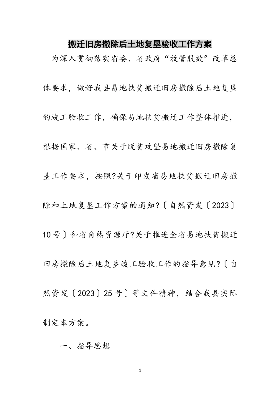 2023年搬迁旧房拆除后土地复垦验收工作方案范文.doc_第1页