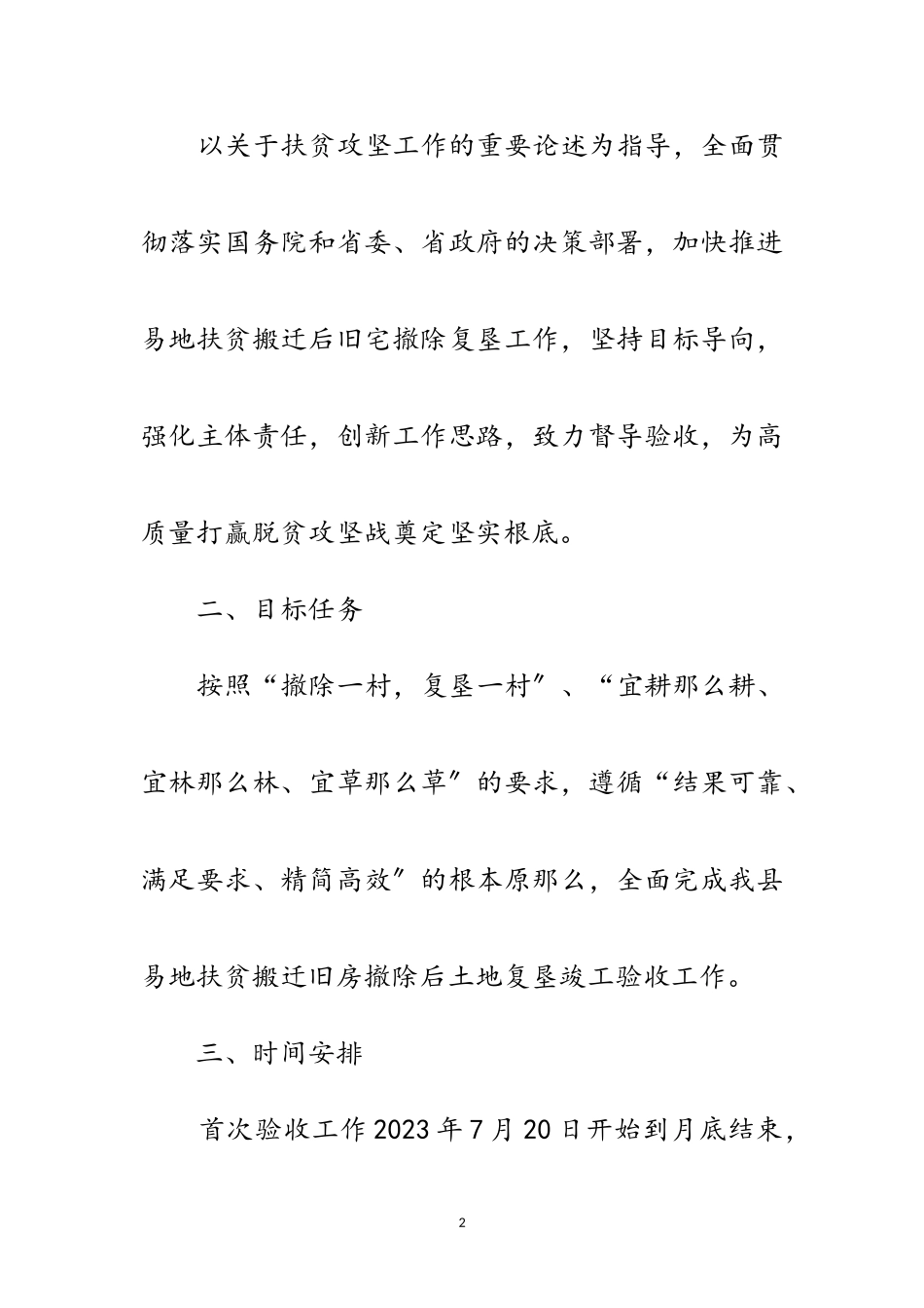 2023年搬迁旧房拆除后土地复垦验收工作方案范文.doc_第2页