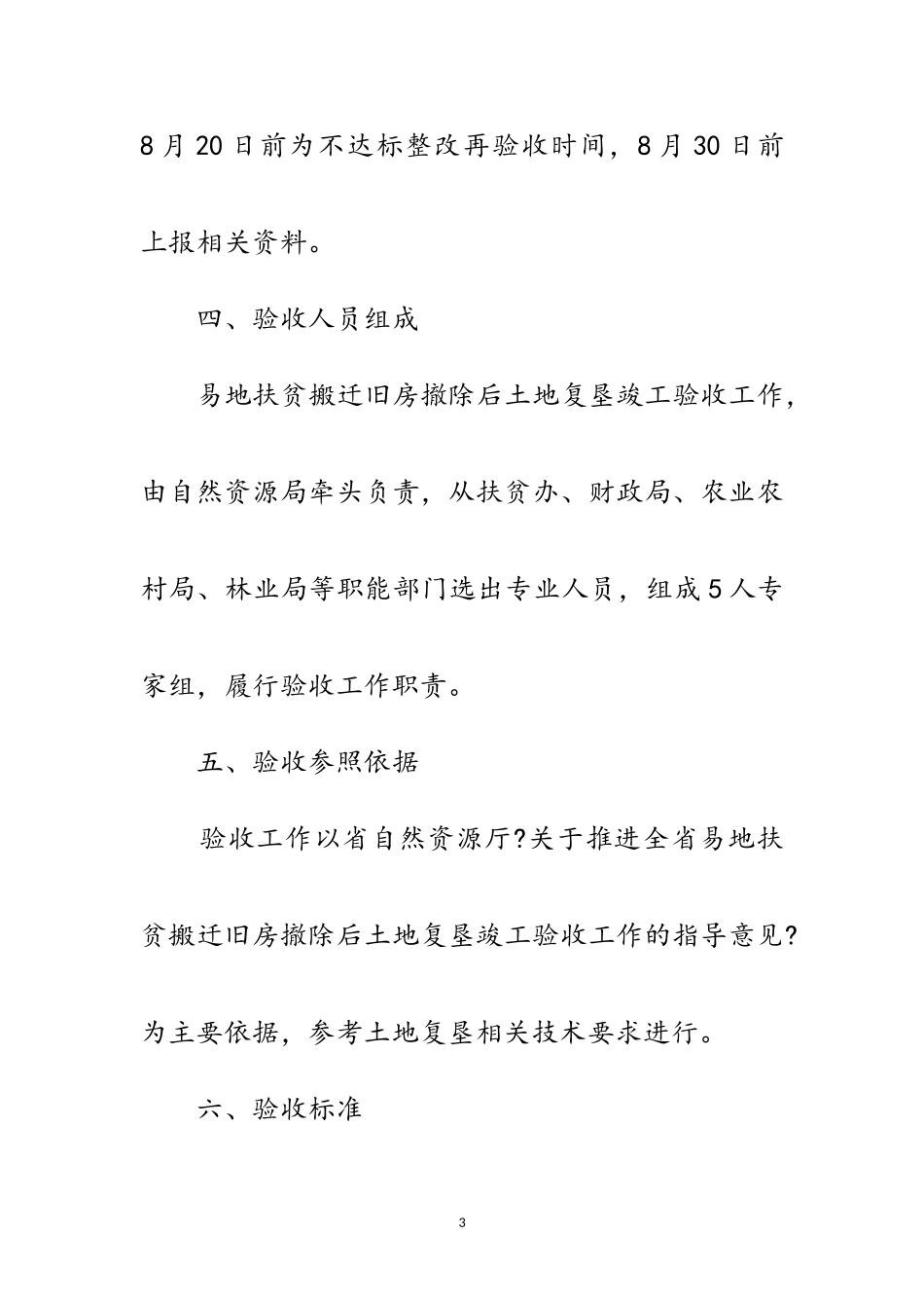 2023年搬迁旧房拆除后土地复垦验收工作方案范文.doc_第3页