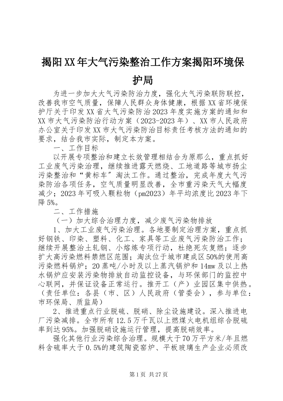 2023年揭阳大气污染整治工作方案揭阳环境保护局.docx_第1页