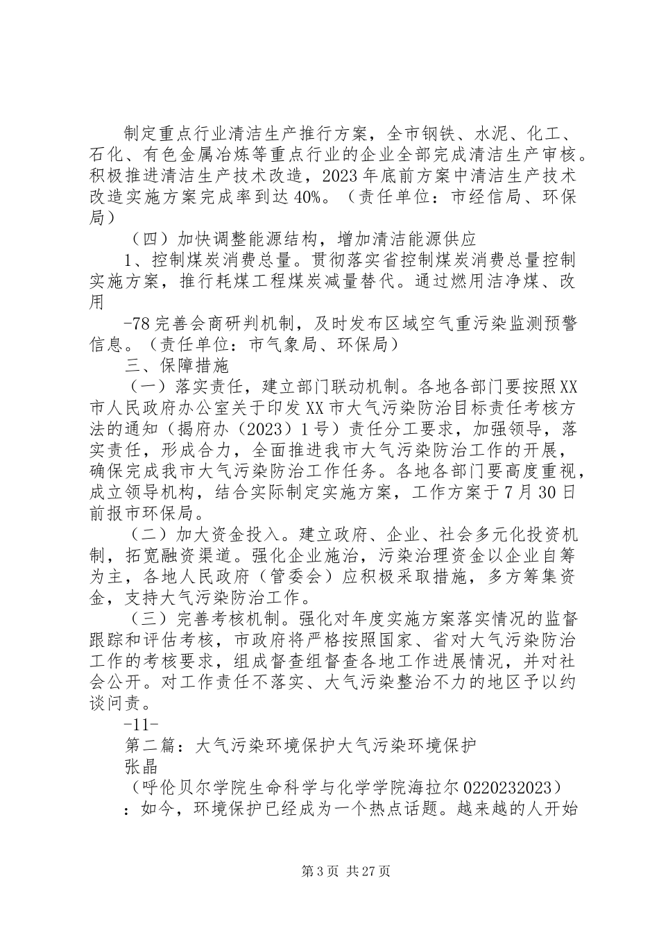2023年揭阳大气污染整治工作方案揭阳环境保护局.docx_第3页