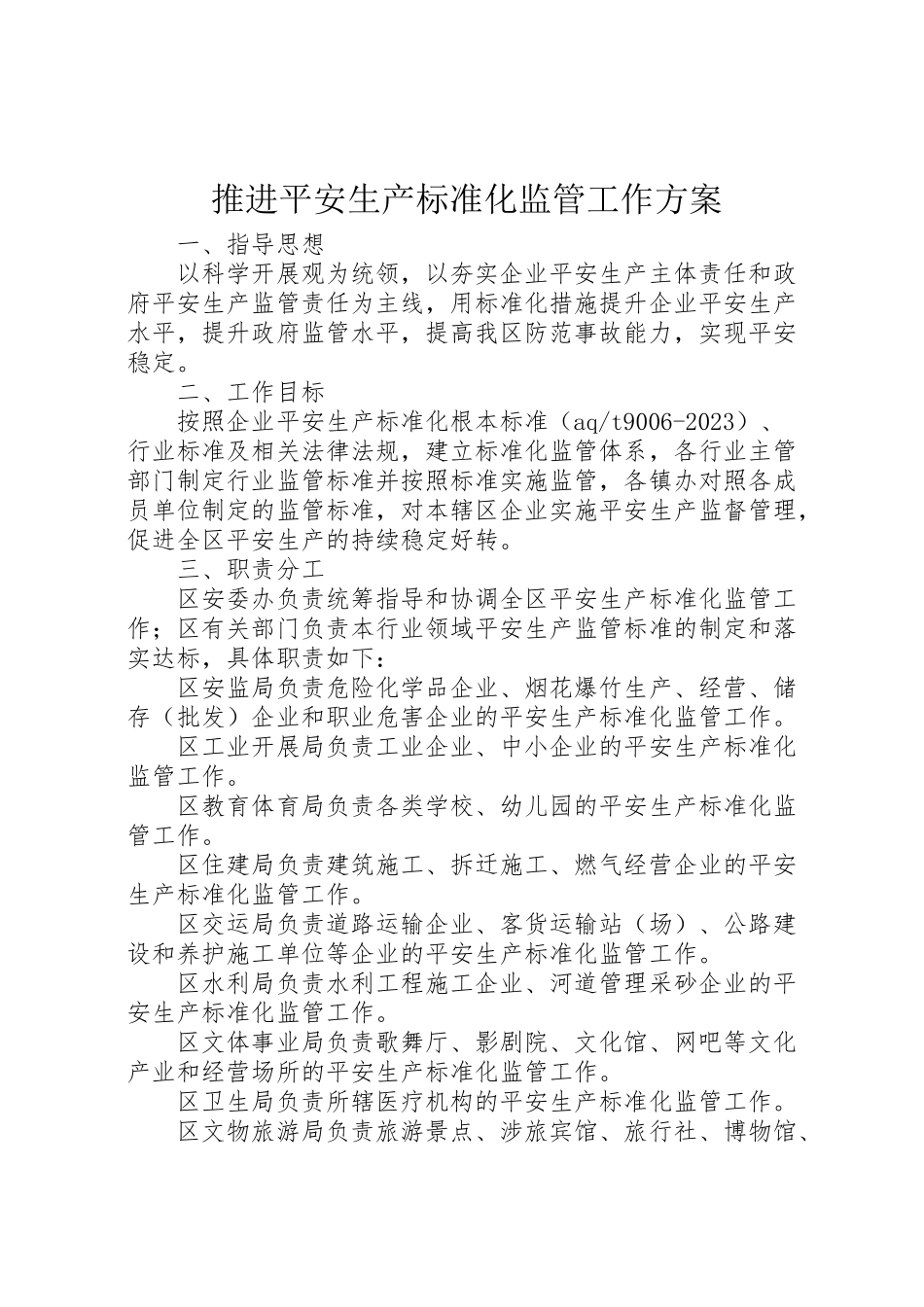 2023年推进安全生产标准化监管工作方案.doc_第1页