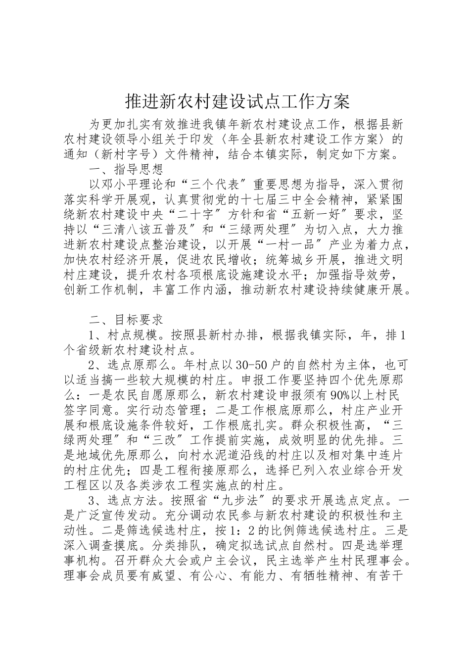 2023年推进新农村建设试点工作方案新编.doc_第1页