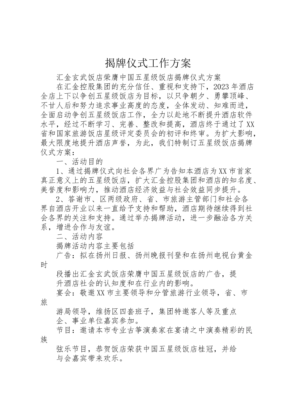 2023年揭牌仪式工作方案 .doc_第1页