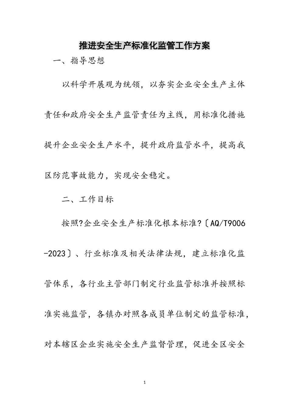 2023年推进安全生产标准化监管工作方案范文.doc_第1页