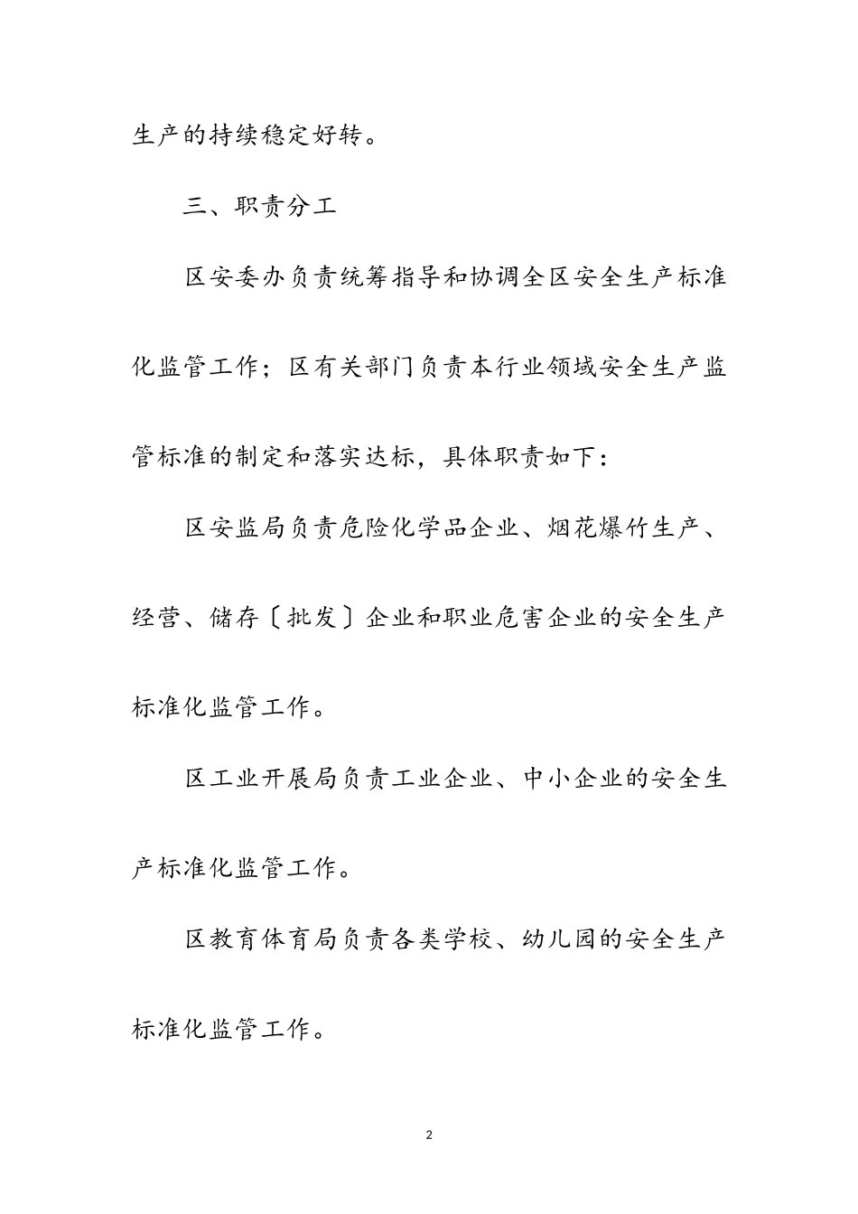 2023年推进安全生产标准化监管工作方案范文.doc_第2页