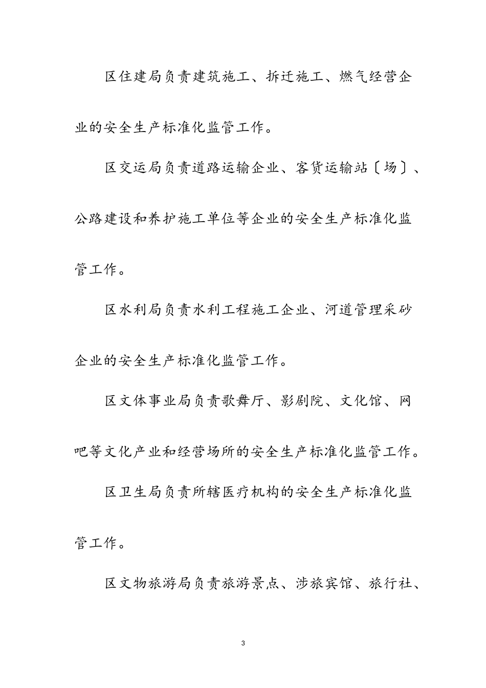 2023年推进安全生产标准化监管工作方案范文.doc_第3页