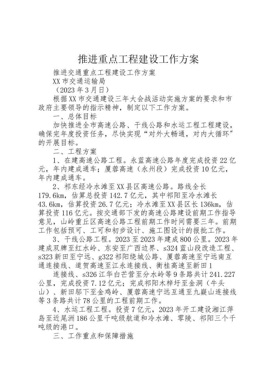 2023年推进重点项目建设工作方案 .doc_第1页