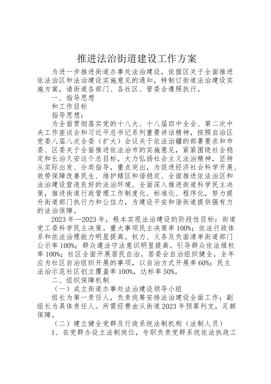 2023年推进法治街道建设工作方案.doc_第1页