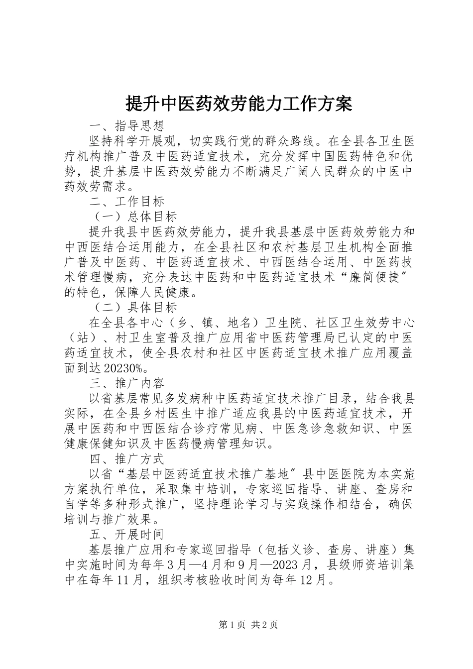 2023年提升中医药服务能力工作方案.docx_第1页