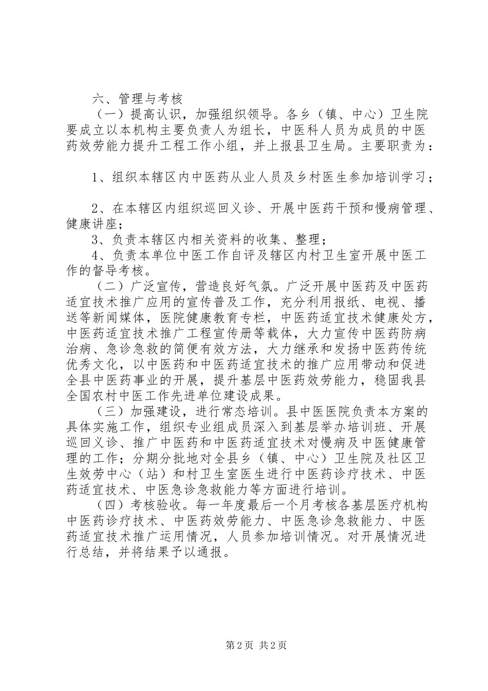 2023年提升中医药服务能力工作方案.docx_第2页