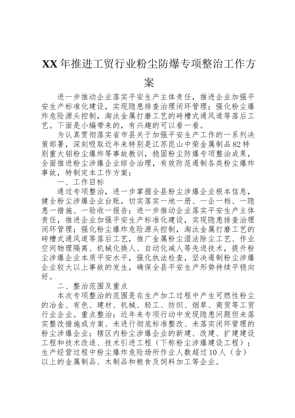 2023年推进工贸行业粉尘防爆专项整治工作方案.doc_第1页