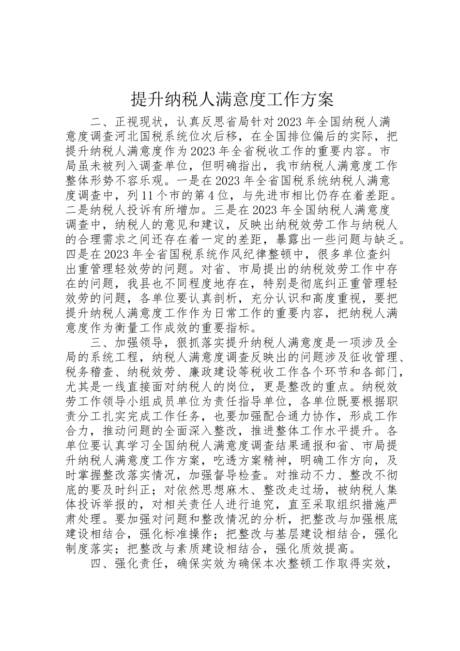 2023年提升纳税人满意度工作方案.doc_第1页