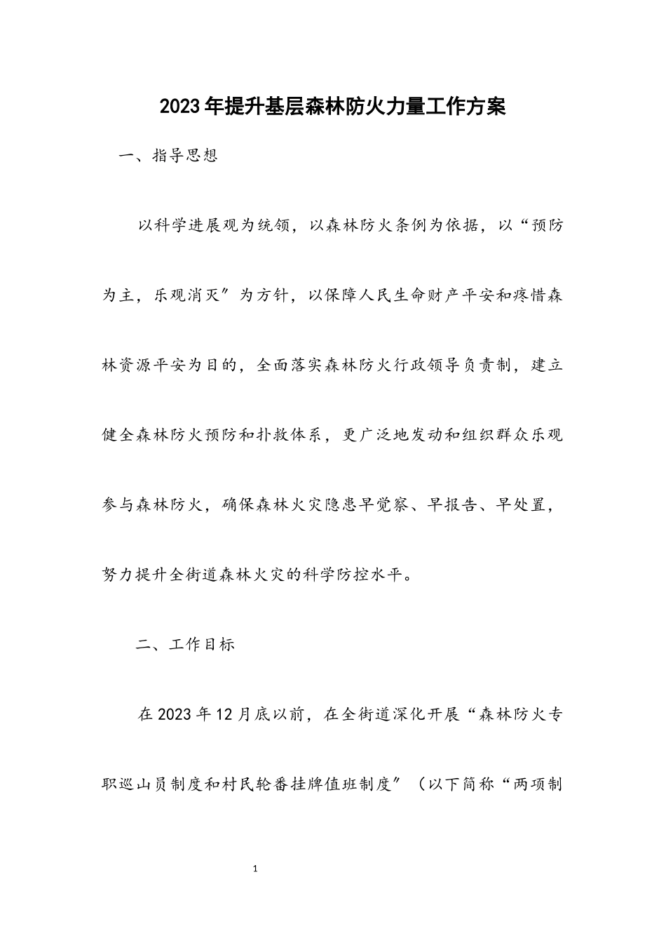 2023年提升基层森林防火能力工作方案.docx_第1页