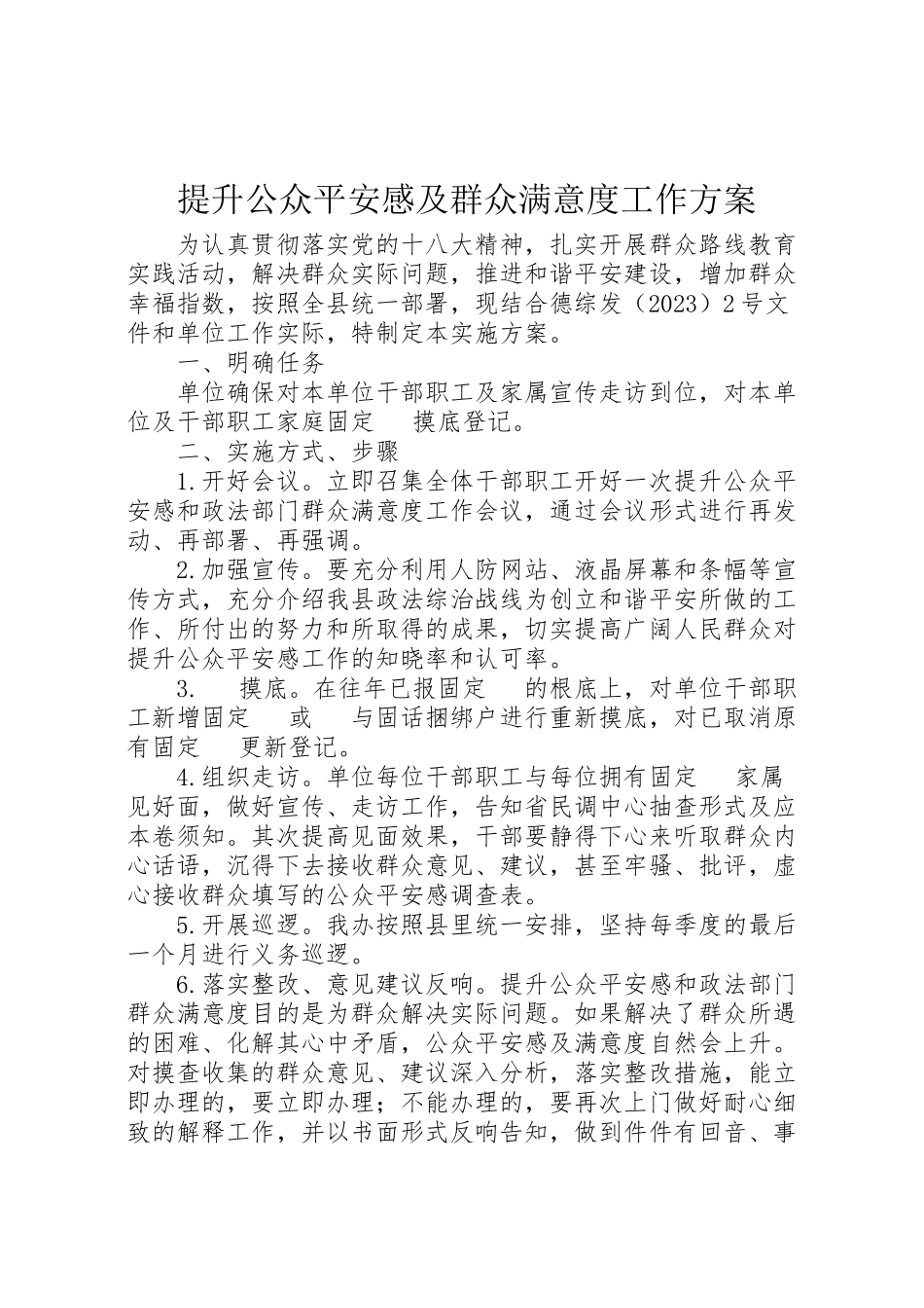 2023年提升公众安全感及群众满意度工作方案.doc_第1页